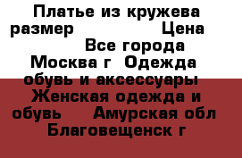 Платье из кружева размер 46, 48, 50 › Цена ­ 4 500 - Все города, Москва г. Одежда, обувь и аксессуары » Женская одежда и обувь   . Амурская обл.,Благовещенск г.